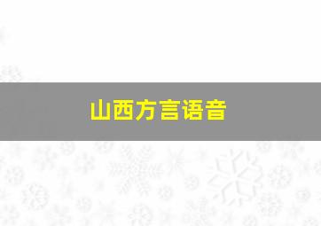 山西方言语音