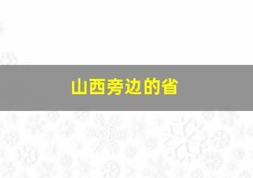 山西旁边的省