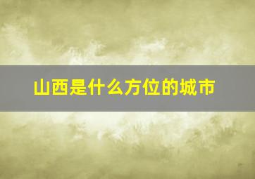 山西是什么方位的城市