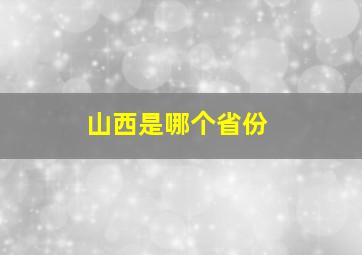 山西是哪个省份