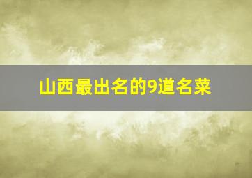 山西最出名的9道名菜