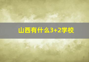 山西有什么3+2学校