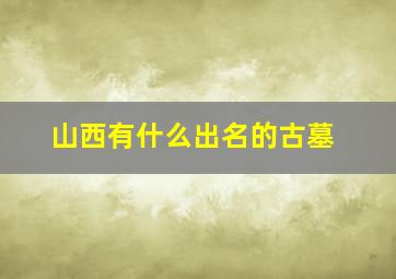 山西有什么出名的古墓