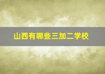 山西有哪些三加二学校