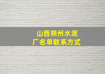 山西朔州水泥厂名单联系方式