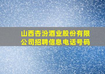 山西杏汾酒业股份有限公司招聘信息电话号码