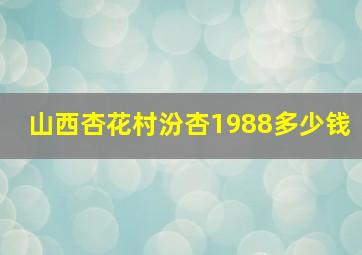 山西杏花村汾杏1988多少钱