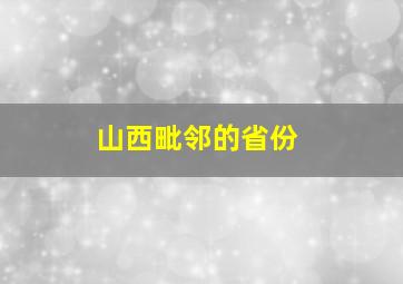 山西毗邻的省份