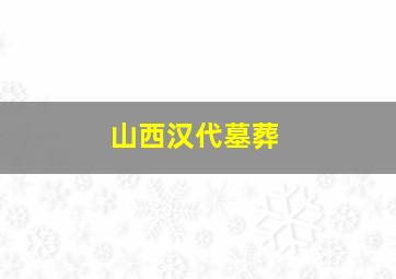 山西汉代墓葬