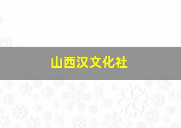 山西汉文化社