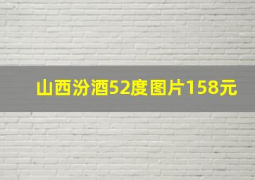 山西汾酒52度图片158元