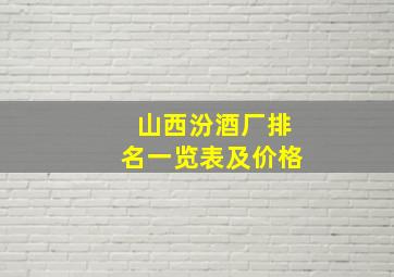 山西汾酒厂排名一览表及价格