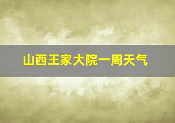 山西王家大院一周天气