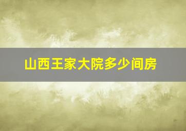 山西王家大院多少间房