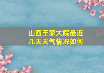 山西王家大院最近几天天气情况如何