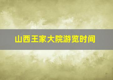 山西王家大院游览时间