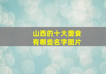 山西的十大面食有哪些名字图片