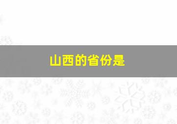 山西的省份是