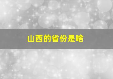 山西的省份是啥