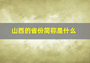 山西的省份简称是什么