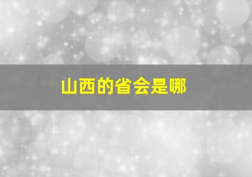 山西的省会是哪