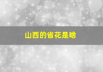 山西的省花是啥