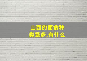 山西的面食种类繁多,有什么