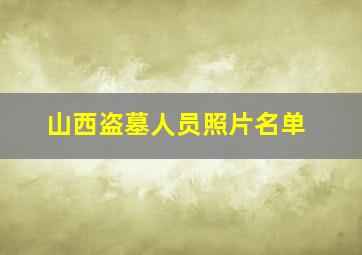 山西盗墓人员照片名单