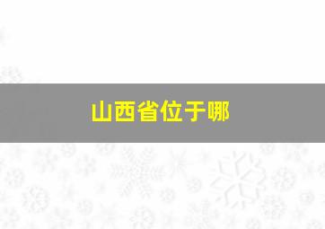 山西省位于哪