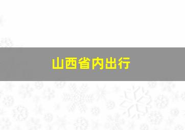 山西省内出行