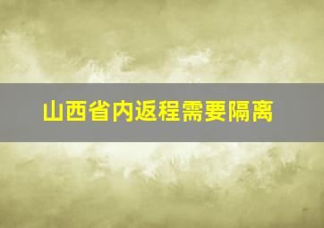 山西省内返程需要隔离