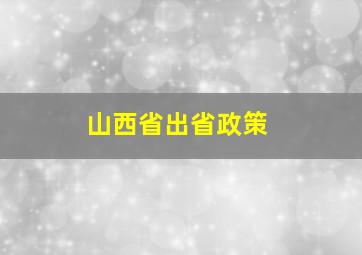 山西省出省政策