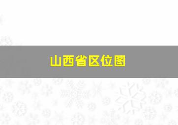 山西省区位图