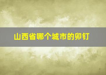 山西省哪个城市的卯钉