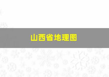 山西省地理图