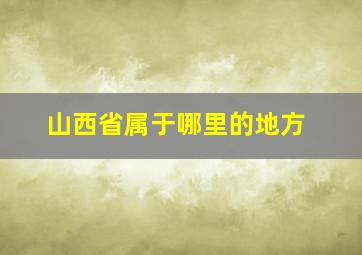 山西省属于哪里的地方