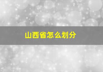 山西省怎么划分