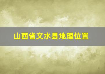 山西省文水县地理位置