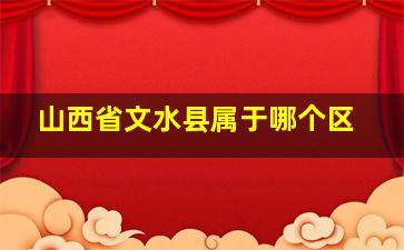 山西省文水县属于哪个区