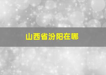 山西省汾阳在哪