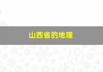 山西省的地理