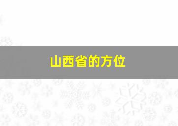 山西省的方位