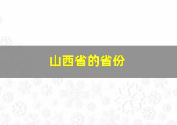 山西省的省份