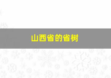 山西省的省树