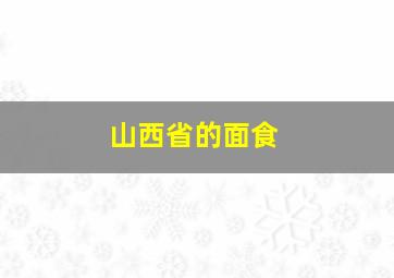 山西省的面食