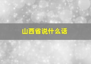 山西省说什么话