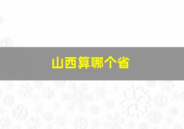 山西算哪个省