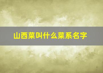 山西菜叫什么菜系名字