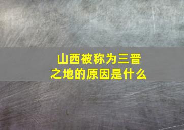 山西被称为三晋之地的原因是什么