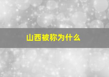 山西被称为什么